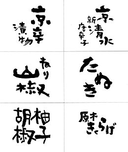 手绘pop墨色日文