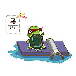 卡通乌龟拼音插图