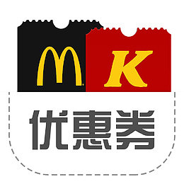 肯德基麦当劳优惠券标志