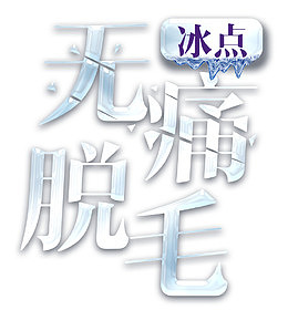 无痛脱毛