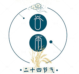 二十四节气
