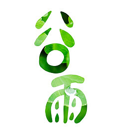 谷雨艺术字