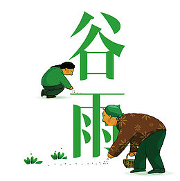 矢量谷雨艺术字