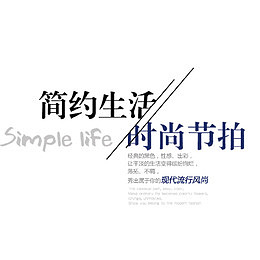 简约生活时尚节拍
