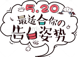 520告白姿势
