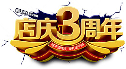 店庆3周年主题艺术字下载