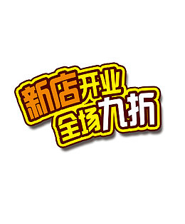 开业惊喜矢量图