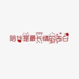 红色创意陪伴是最长情的告白字体