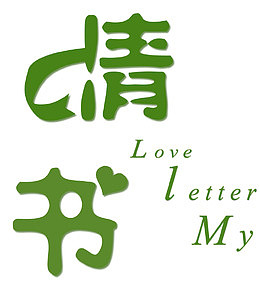 七夕情书