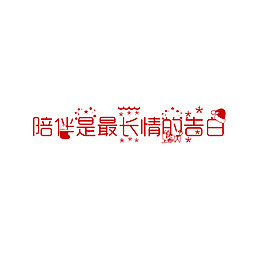 红色创意陪伴是最长情的告白字体
