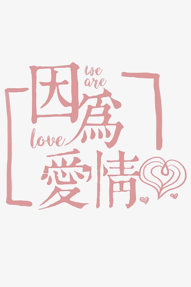 因为爱情粉色字体设计素材