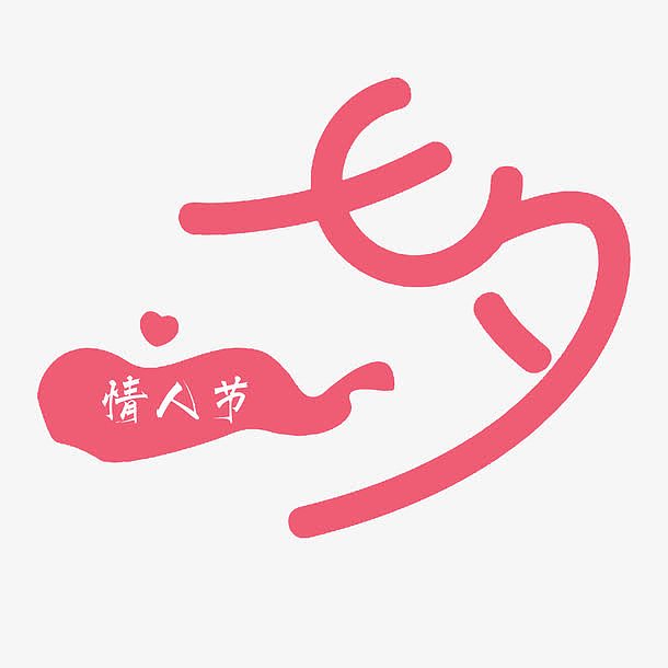 七夕情人节卡通字体设计