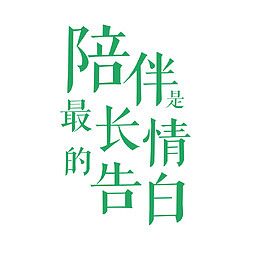 清新陪伴是最长情的告白字体元素