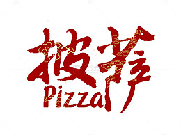 披萨字体素材
