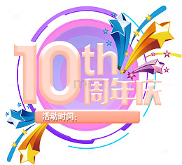 10周年庆免抠主题艺术字