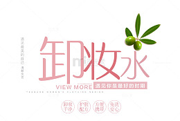 卸妆水字体设计