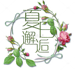 矢量夏日邂逅