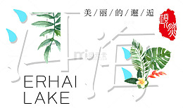 洱海魅力的邂逅