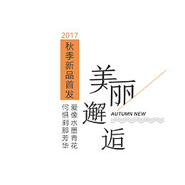 美丽邂逅秋季文案