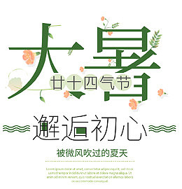 大暑文字