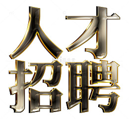人才招聘