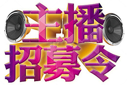主播招募令