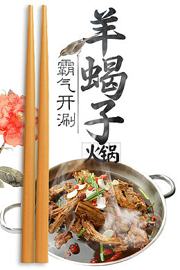 羊蝎子火锅