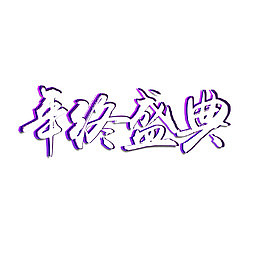 双12首页装修素材