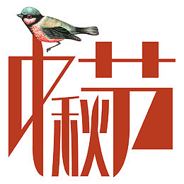 中秋节简约现代艺术字