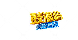 鼓浪屿旅游海报素材艺术字