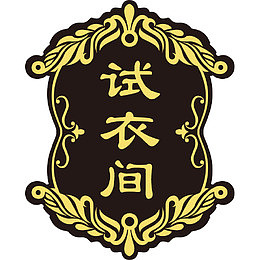 欧式试衣间门牌
