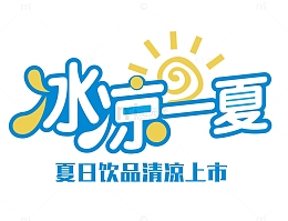 冰凉一夏