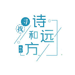 诗和远方