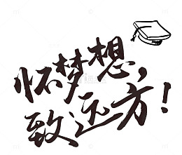 怀梦想致远方