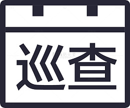 日常巡查_复制