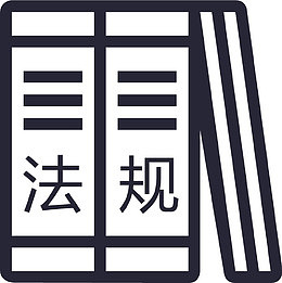 法规_复制
