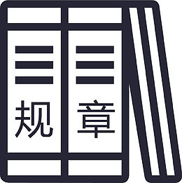 规章_复制
