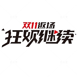 双十一返场