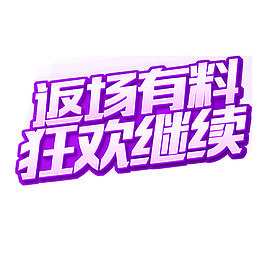 返场有料