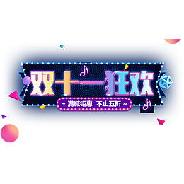 双十一狂欢