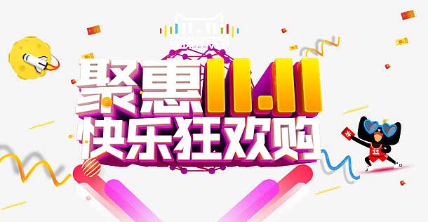 钜惠双11快乐狂欢购