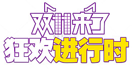 狂欢进行