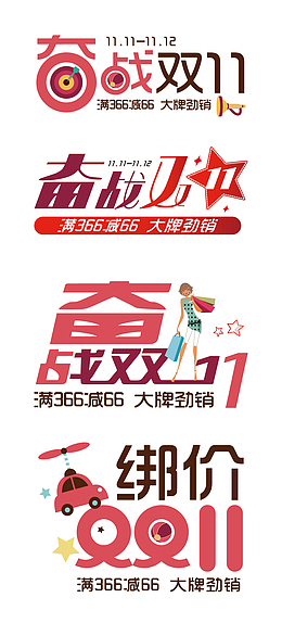 奋战双11
