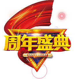 周年盛典艺术字