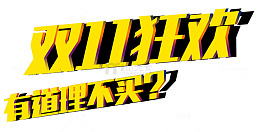 双十一狂欢