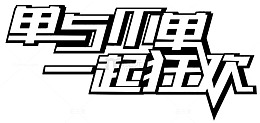 一起狂欢