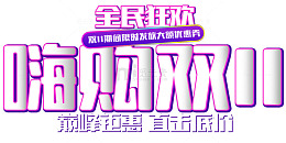 嗨购双11促销活动免抠主题