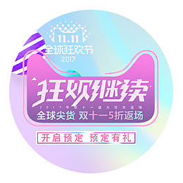 狂欢双十一