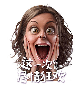 这一次就要尽情狂欢