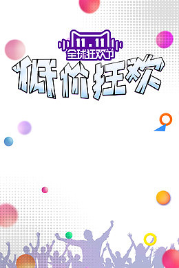 低价狂欢